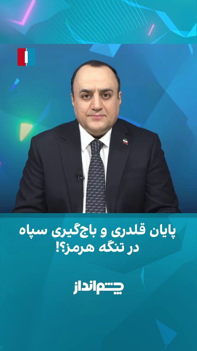 @ايران اينترنشنال: مهدی مهدویآزاد در برنامه «چشمانداز» گفت هنوز هیچ نشانهای از پایان رسمی دوران علی خامنهای دیده نمیشود اما همزمان گزارشها از اختلافات جدی درون حاکمیت حکایت دارد. به گفته او برخی مقامهای دولت با ا