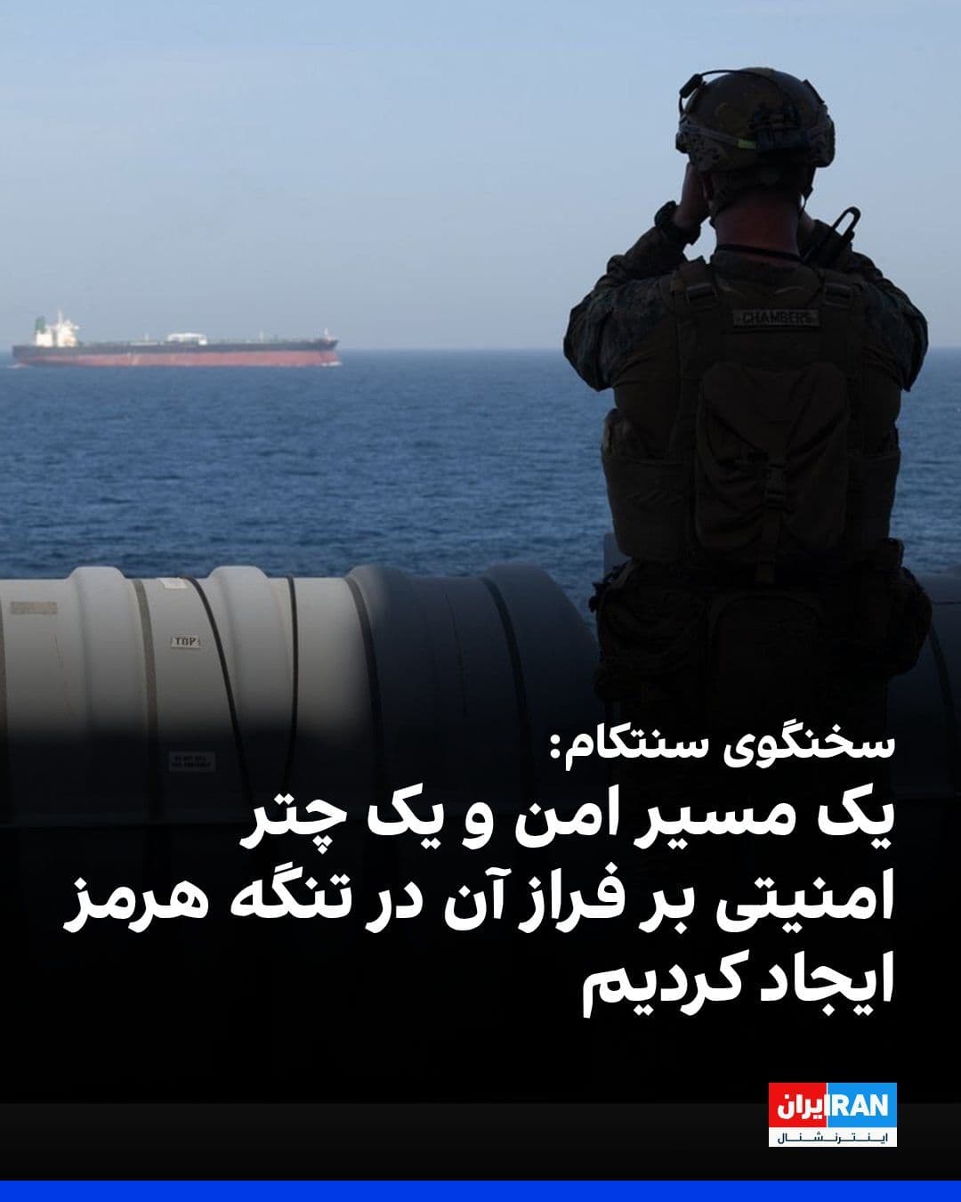 @ايران اينترنشنال: سخنگوی فرماندهی مرکزی آمریکا در گفتوگو با الجزیره اعلام کرد پاسخهای مثبتی از سوی مالکان کشتیها و شرکتهای بیمه درباره «پروژه آزادی» دریافت شده و واشینگتن مسیری امن با پوشش امنیتی در تنگه هرمز فراهم
