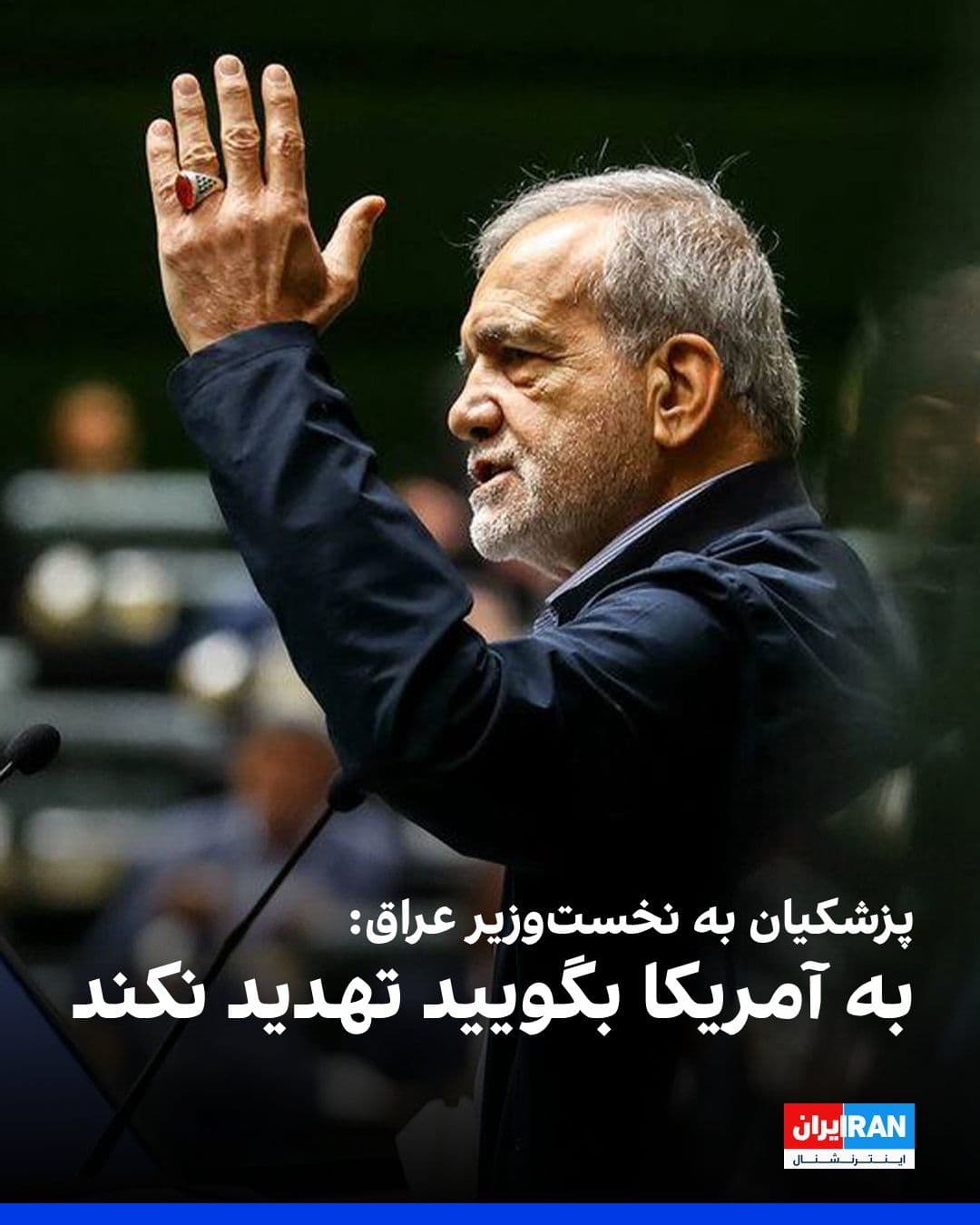@ايران اينترنشنال: Masoud Pezeshkian, in a conversation with the Iraqi Prime Minister, said that the Islamic Republic is ready for dialogue within the framework of international laws, but it will not bow to coercion.
H
