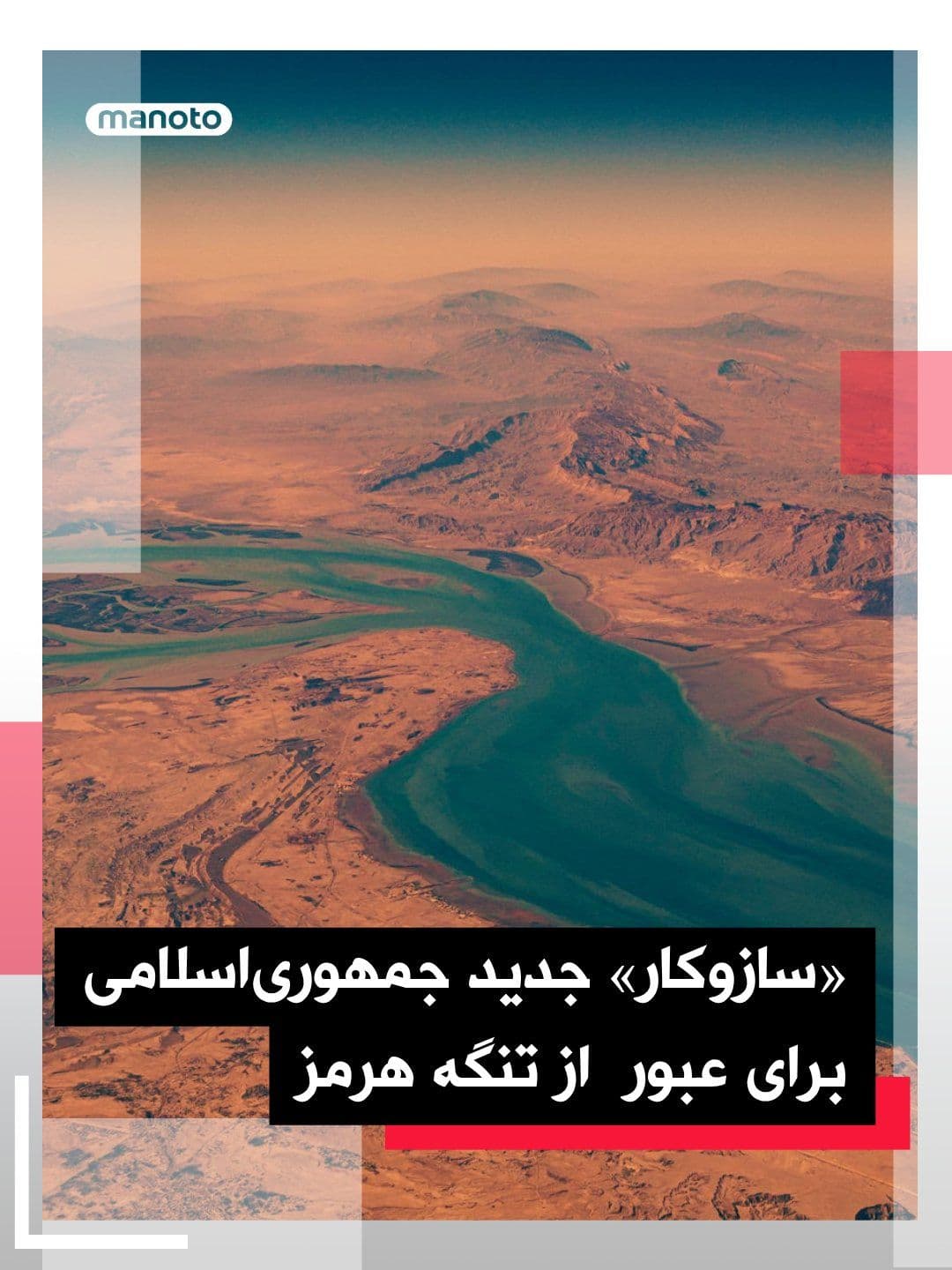 @اتاق خبر منوتو: State media reported that the Islamic Republic has established a new mechanism for managing the passage of ships through the Strait of Hormuz.
According to a Press TV report, all ships intending to p
