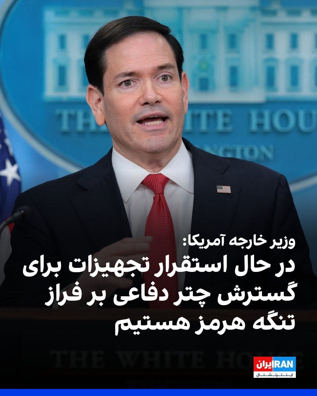 @ايران اينترنشنال: مارکو روبیو، وزیر خارجه ایالات متحده در نشست خبری کاخ سفید اعلام کرد: «رئیسجمهور پروژه آزادی را اعلام کرد و هدف آن، بهطور صریح، اگر بخواهیم دربارهاش صحبت کنیم، نجات نزدیک به ۲۳ هزار غیرنظامی از ۸۷