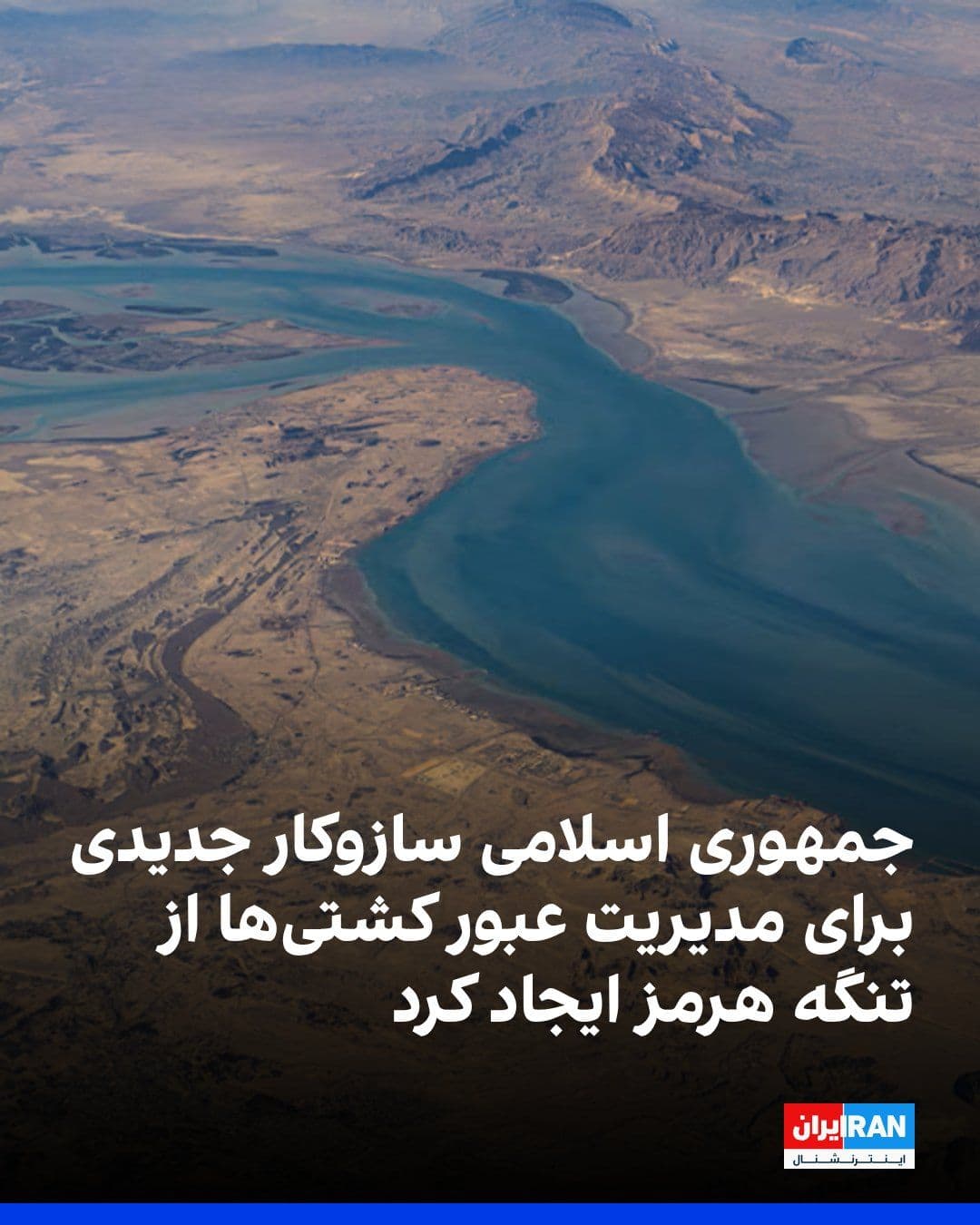 @ايران اينترنشنال: پرستیوی، وابسته به صداوسیمای جمهوری اسلامی سهشنبه گزارش داد که تهران یک سازوکار جدید برای مدیریت عبور کشتیها از تنگه هرمز ایجاد کرده است.
جمهوری اسلامی به نیروی دریایی آمریکا هشدار داده است که از