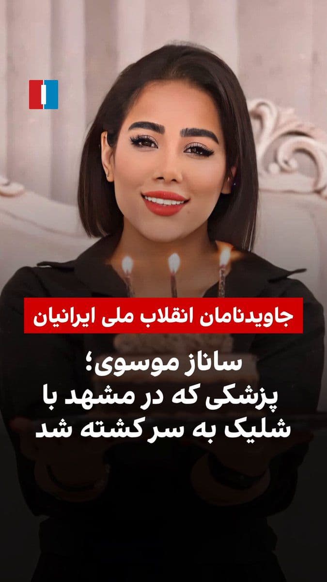 @ايران اينترنشنال: ساناز موسوی از جمله جاویدنامان انقلاب ملی علیه جمهوری اسلامی در دیماه بود. او با شلیک نیروهای حکومت در مشهد کشته شد. مراسم تدفین پیکر او تحت فشار امنیتی برگزار شد.