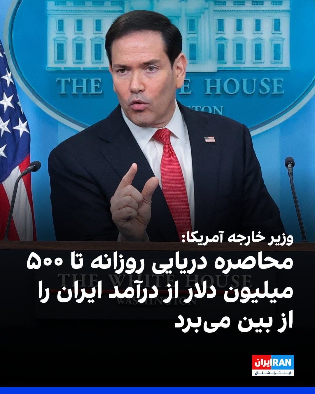@ايران اينترنشنال: Marco Rubio, the U.S. Secretary of State, announced that this country's actions against the Islamic Republic directly target the regime's main sources of revenue.
He said about the naval blockade aga