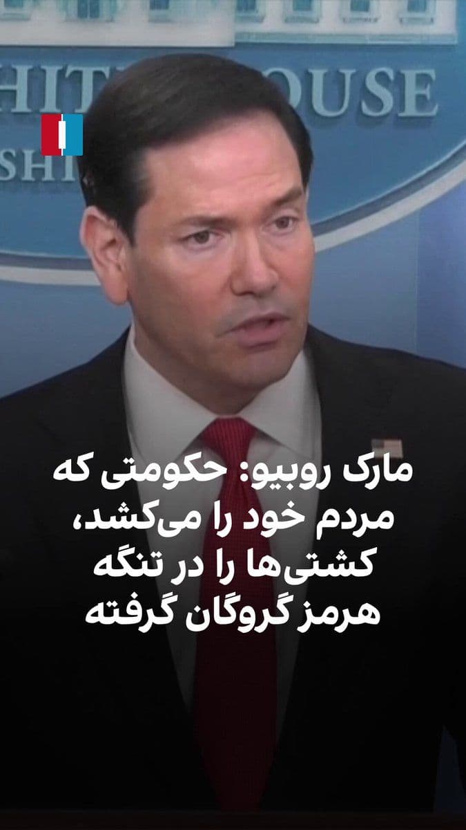 @ايران اينترنشنال: مارکو روبیو، وزیر خارجه ایالات متحده، در نشست خبری کاخ سفید اعلام کرد: «حکومت ایران همانطور که مردم خود را میکشد، کشتیها در تنگه هرمز را نیز گروگان گرفته و جان خدمه و نیروهای مستقر در این کشتیها ر