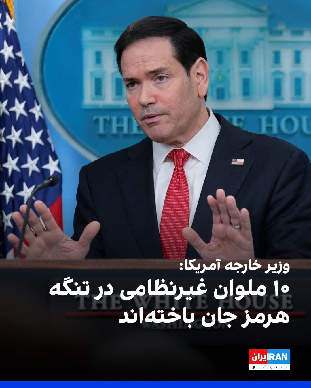 @ايران اينترنشنال: Marco Rubio, the U.S. Secretary of State, said that 10 civilian sailors have lost their lives as a result of the ongoing clashes in the Strait of Hormuz.
He added: "As a result, many countries have p