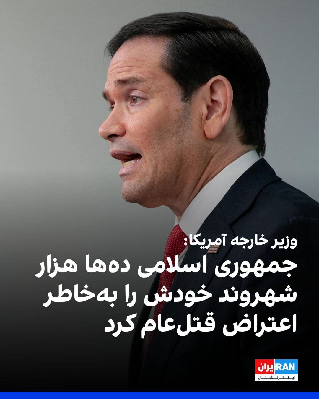 @ايران اينترنشنال: Marco Rubio, the U.S. Secretary of State, stated during a White House press conference, referring to the "hostage-taking and piracy by the Islamic Republic in the Strait of Hormuz," that this regime h