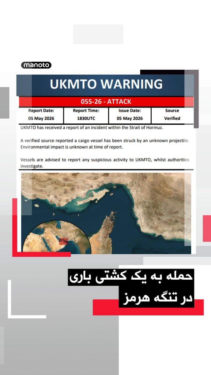 @اتاق خبر منوتو: سازمان عملیات تجارت دریایی بریتانیا اعلام کرد یک کشتی باری در تنگه هرمز هدف «پرتابهای ناشناس» قرار گرفته است.
در هشدار منتشرشده از سوی این نهاد آمده است گزارش این حادثه از یک «منبع تأییدشده» دریافت