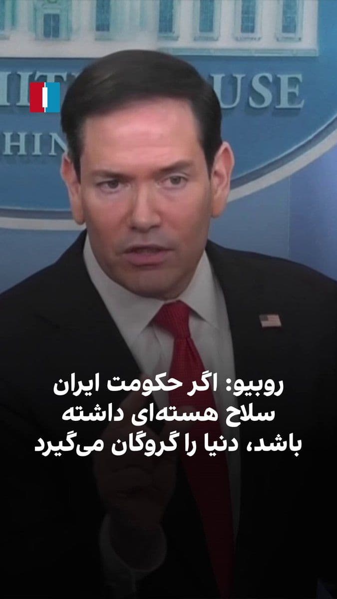 @ايران اينترنشنال: Marco Rubio, the U.S. Secretary of State, stated during a White House press briefing, referring to the issue that Iran must not acquire nuclear weapons, that the Iranian regime, by controlling the Str