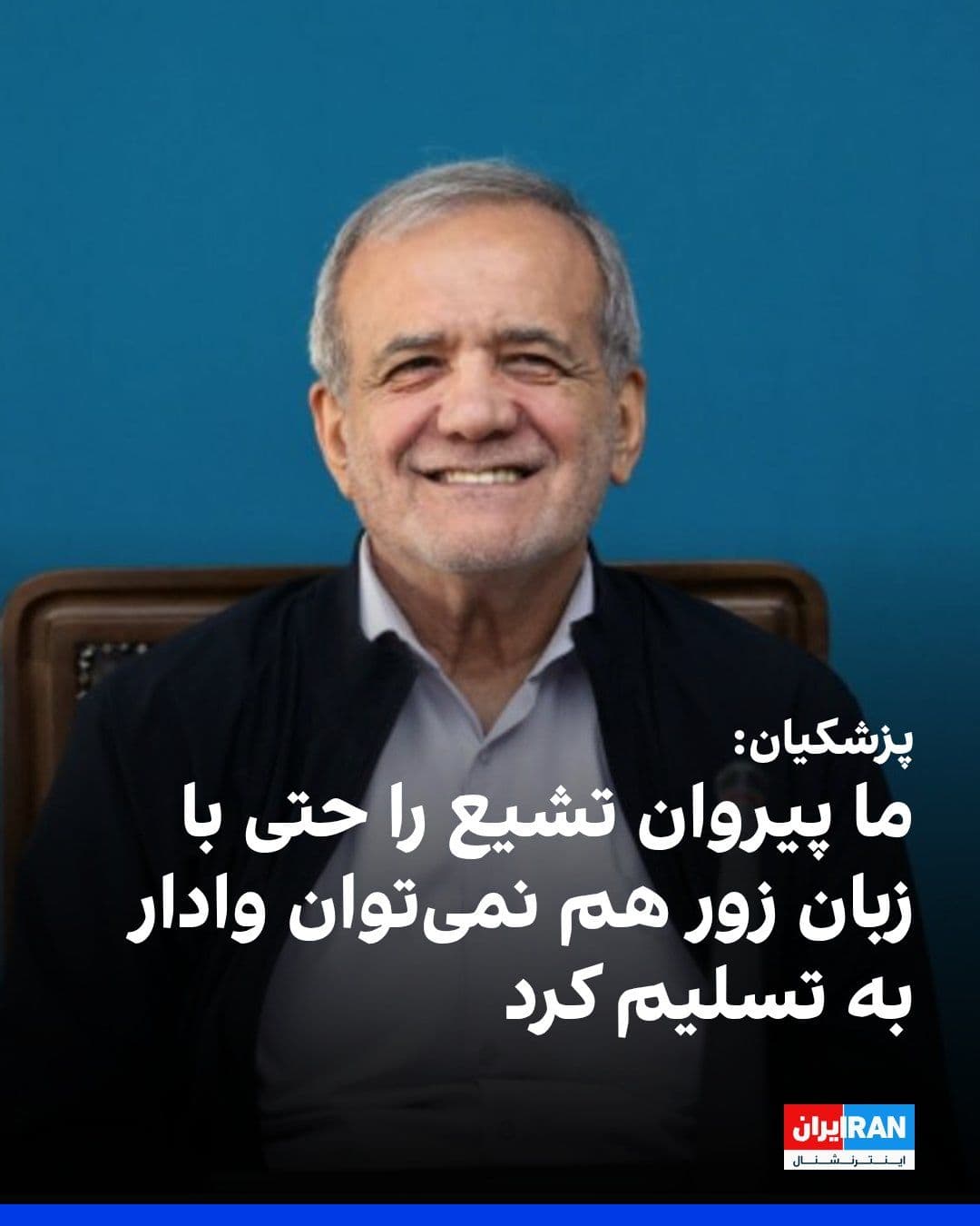 @ايران اينترنشنال: پزشکیان در ایکس نوشت: «ما مسلمانها قبلا تسلیم شدهایم؛ تسلیم قادر متعال و هیچکس دیگری نمیتواند ما را تسلیم کند. در گفتگوی تلفنی با نخستوزیر عراق تاکید کردم به مقامات آمریکایی توصیه کنید تهدید نظام