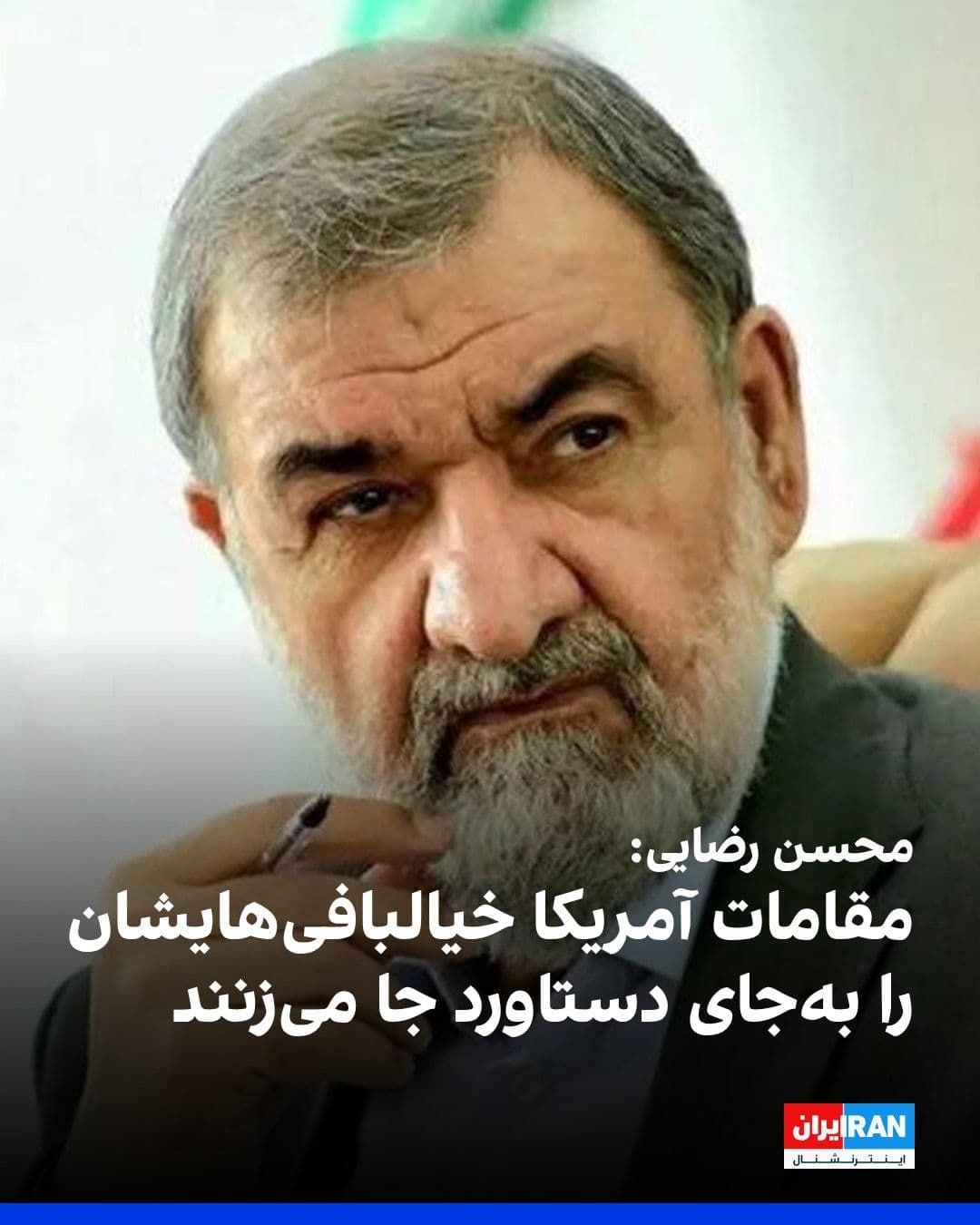 @ايران اينترنشنال: Mohsen Rezaei, the military advisor to Mojtaba Khamenei, wrote on X: "The President of the United States, the Secretary of War, and the Chief of Staff of the U.S. Army have one thing in common: they p