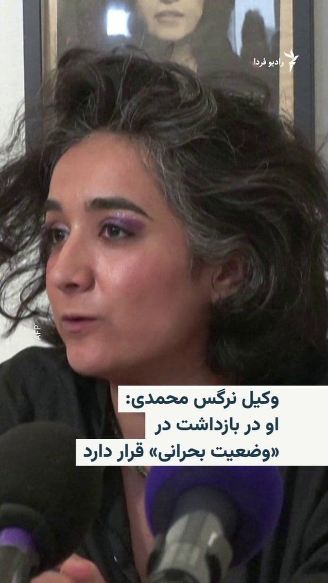 @RadioFarda|راديو فردا: وکیل نرگس محمدی، برنده جایزه صلح نوبل که از زمان بازداشت در آذر ۱۴۰۴ در ایران زندانی است، اعلام کرد او پس از انتقال به بیمارستان در آخر هفته گذشته، «میان مرگ و زندگی» قرار دارد.
به گفته وکیل او، نرگس