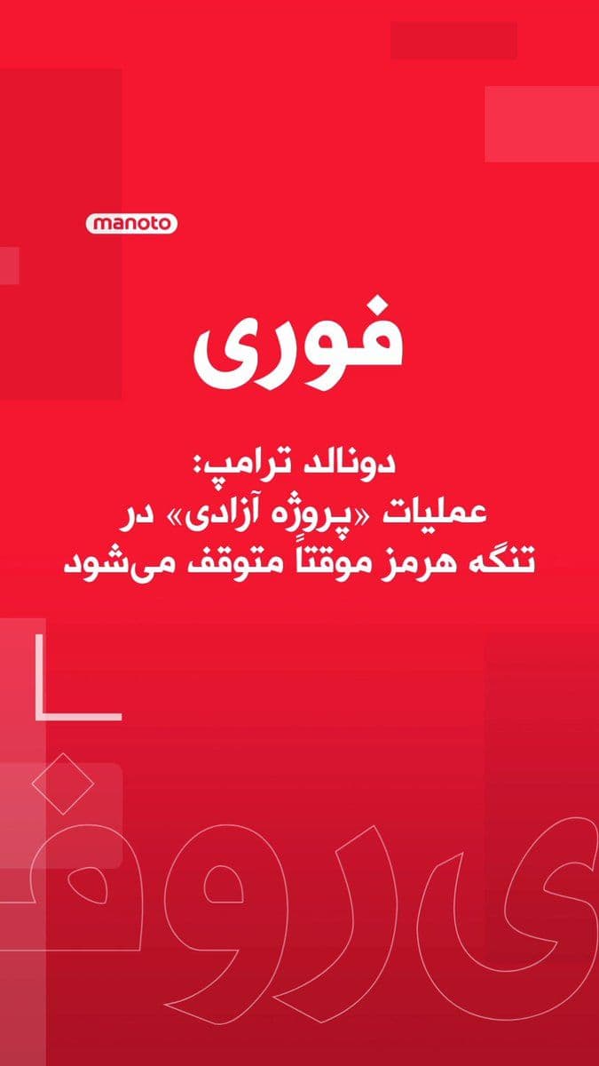 @اتاق خبر منوتو: Donald Trump, President of the United States of America, wrote in a message on Truth Social:
"In response to the request of Pakistan and several other countries, and in light of the tremendous milita