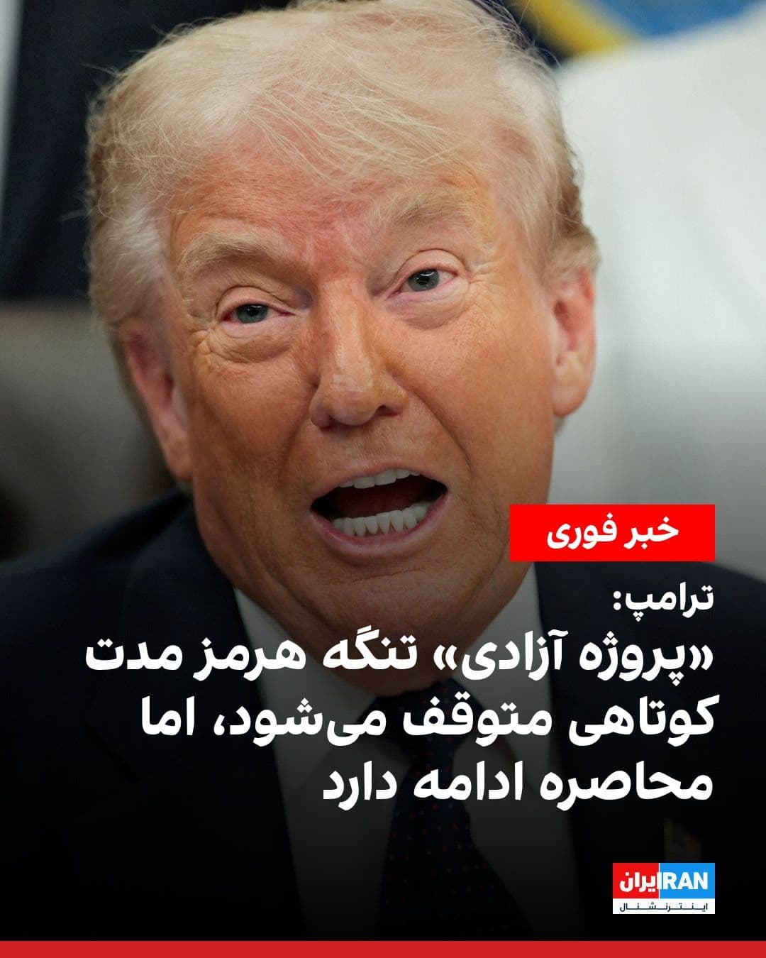 @ايران اينترنشنال: ترامپ در تروثسوشال نوشت بر اساس درخواست پاکستان و دیگر کشورها، با توجه به موفقیت عظیم نظامی علیه جمهوری اسلامی و پیشرفت چشمگیر در مسیر دستیابی به یک توافق کامل و نهایی با تهران، توافق کردیم محاصره در