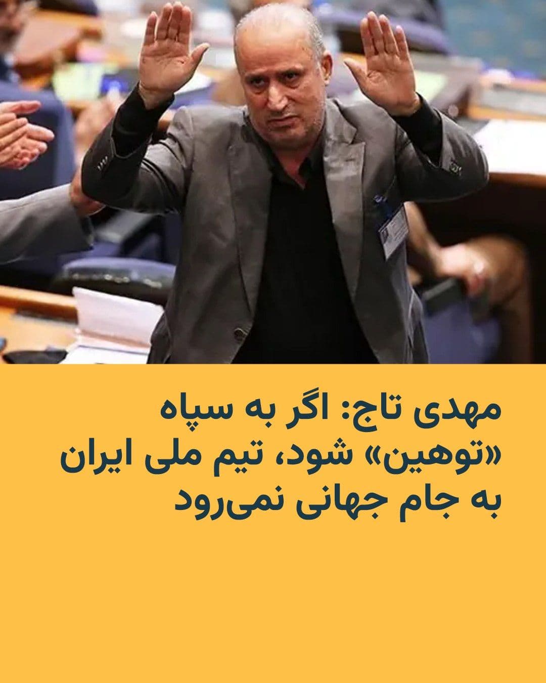 @RadioFarda|راديو فردا: Mehdi Taj, the president of the Iranian Football Federation, says that Iran's national football team will only participate in the 2026 World Cup if the United States guarantees that it will not "insul