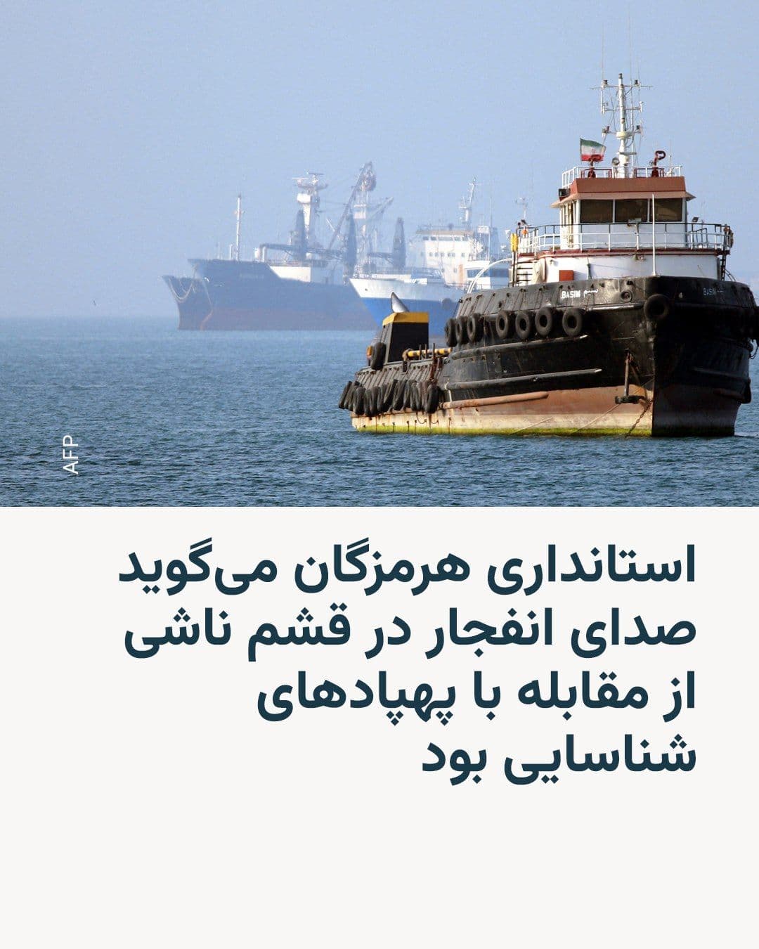 @RadioFarda|راديو فردا: Following reports of explosion sounds heard in Bandar Abbas and Qeshm Island in the early hours of Wednesday, the public relations office of Hormozgan Province's governorate told Iranian media that th