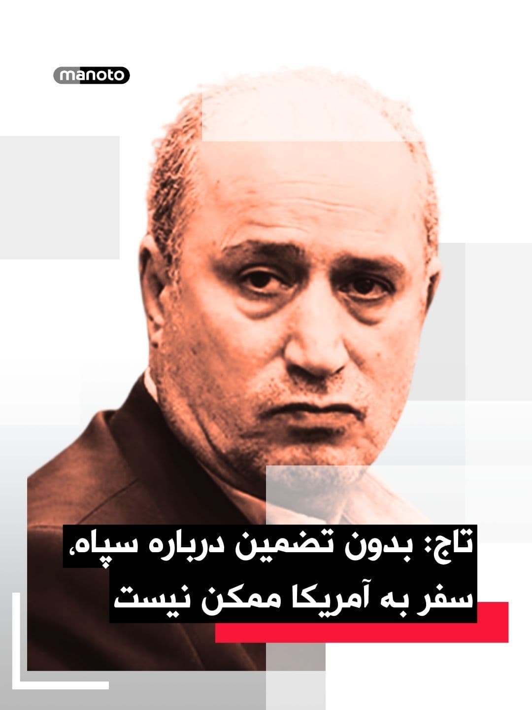 @اتاق خبر منوتو: Mehdi Taj: For the national team of the Islamic Republic to participate in the World Cup in America, FIFA must provide guarantees regarding the manner of dealing with the "IRGC."
He also reported the