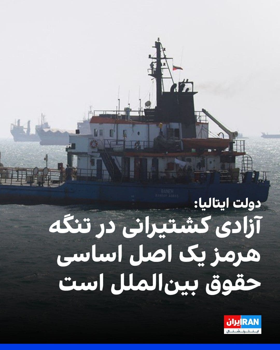 @ايران اينترنشنال: دولت ایتالیا همبستگی خود را با امارات متحده عربی در برابر حملات به این کشور اعلام کرد و افزود که این حملات باید فورا متوقف شود.
دولت ایتالیا اعلام کرد که آزادی کشتیرانی در تنگه هرمز یک اصل اساسی حقوق