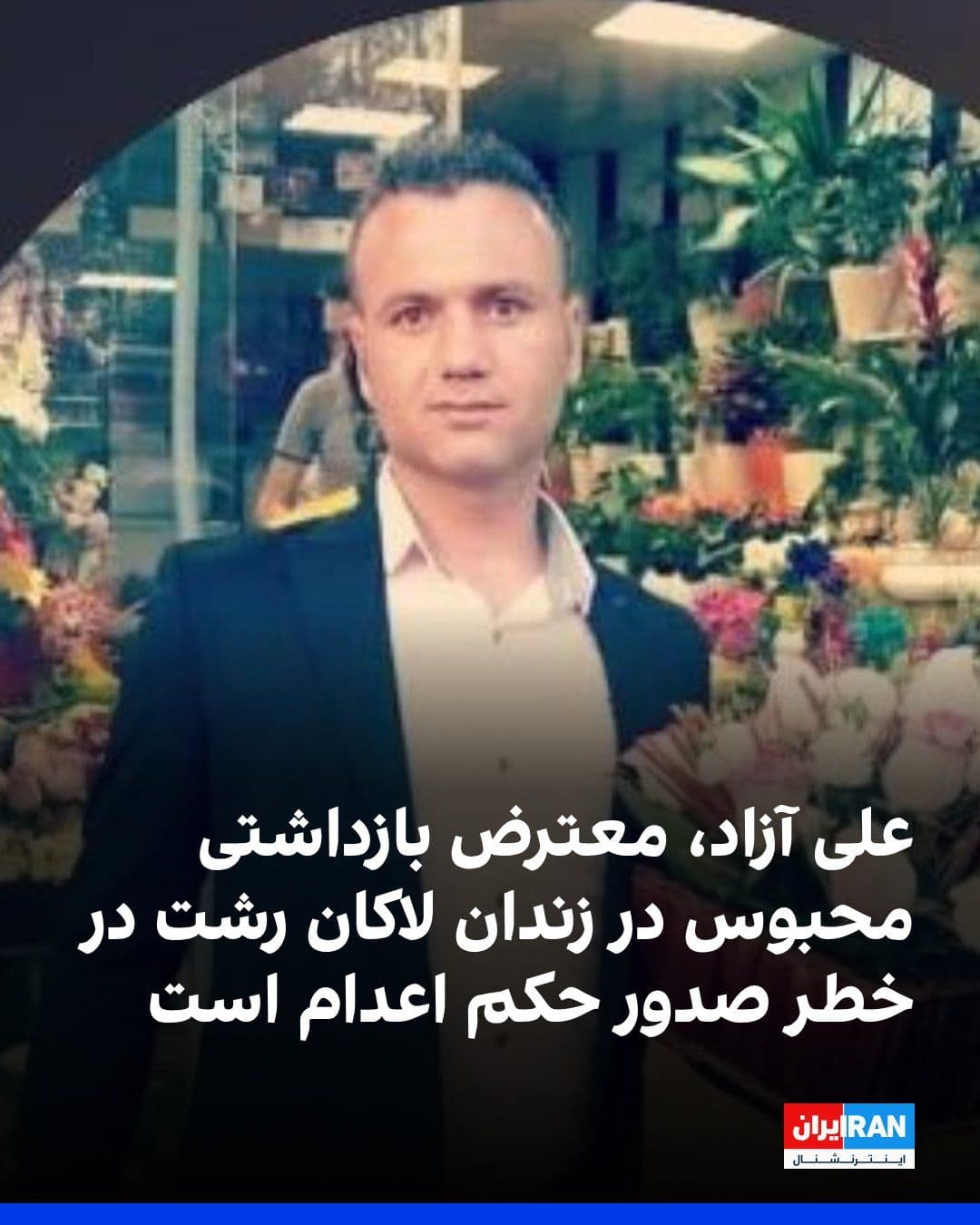 @ايران اينترنشنال: Based on information received by Iran International, Ali Azad, a citizen from Gilan, was arrested during the Dey protests in Rodsar County and is currently being held in Lakan Prison in Rasht.
Accord