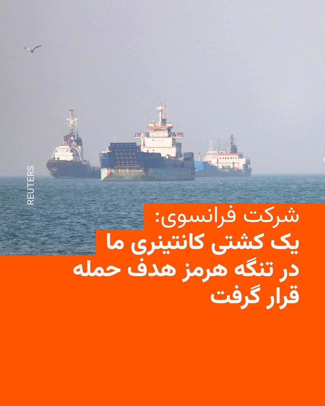 @RadioFarda|راديو فردا: French shipping company CMA CGM announced that one of its container ships was "targeted in an attack" in the Strait of Hormuz.
The shipping company told AFP that one of its vessels, named "San Antoni