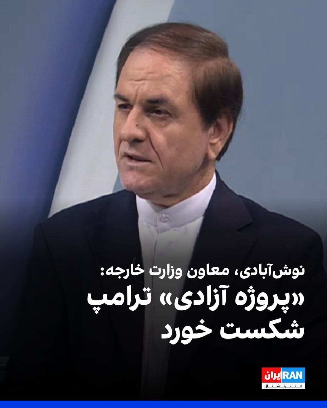 @ايران اينترنشنال: Hossein Nush-Abadi, the Director General of Parliamentary Affairs at the Ministry of Foreign Affairs of the Islamic Republic, said that the U.S. "Freedom Project" failed due to the "crushing response