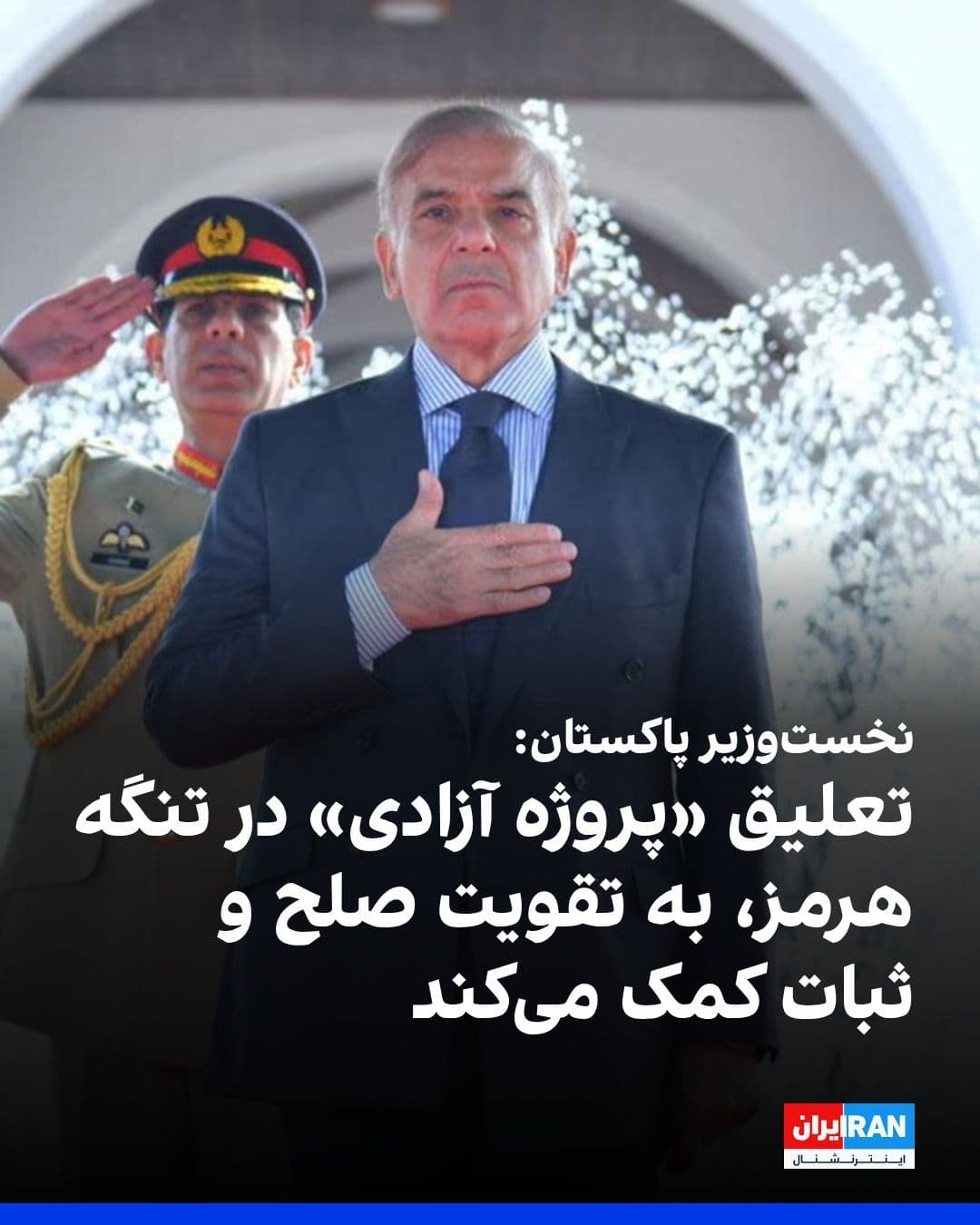 @ايران اينترنشنال: Shehbaz Sharif, Prime Minister of Pakistan, stated that Trump's announcement of suspending the "Freedom Project" in the Strait of Hormuz will contribute to strengthening peace, stability, and reconcil