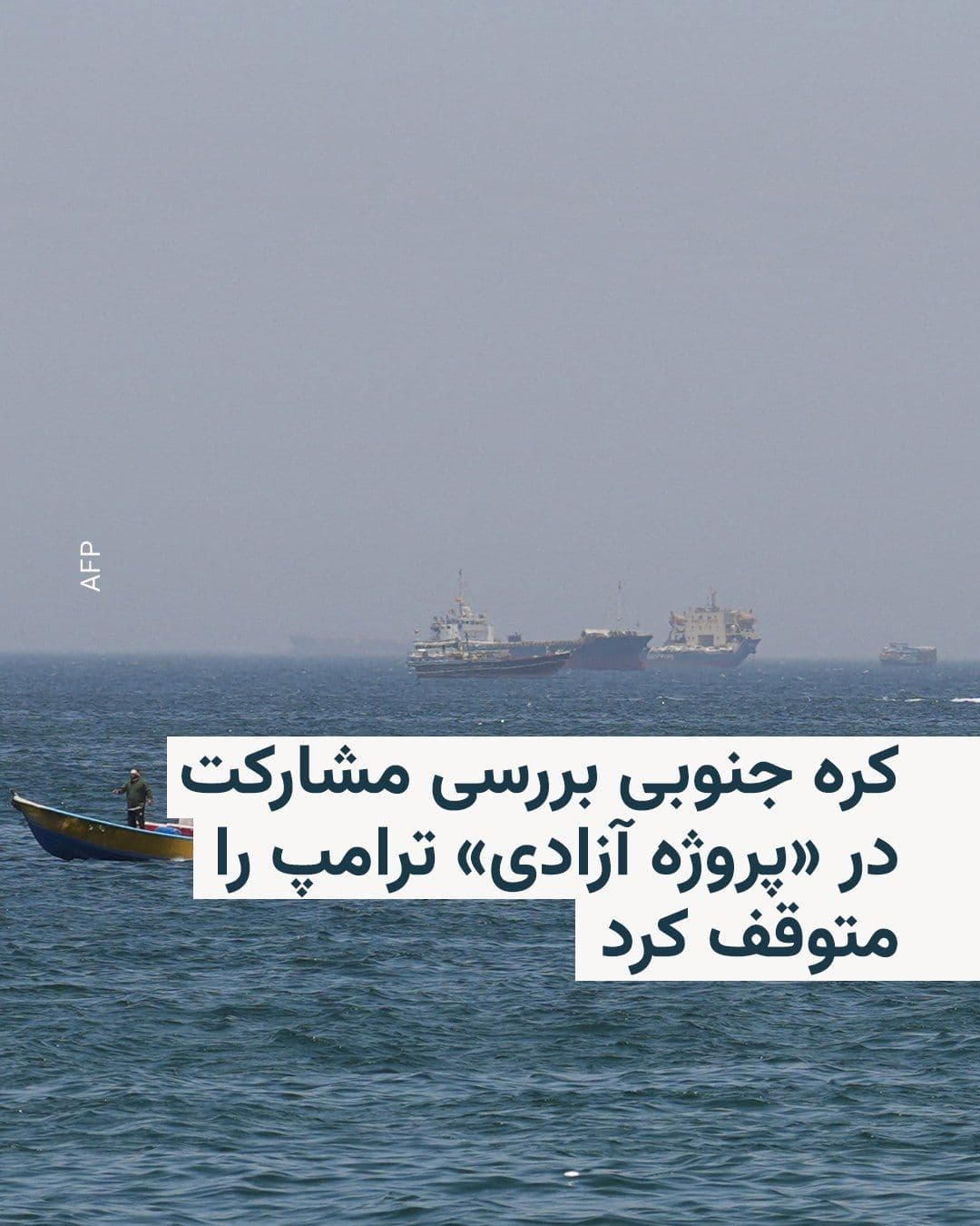 @RadioFarda|راديو فردا: The South Korean presidential office announced on Wednesday that Seoul has suspended its review of participation in the U.S. "Freedom Project" following the halt of escort operations for ships in the
