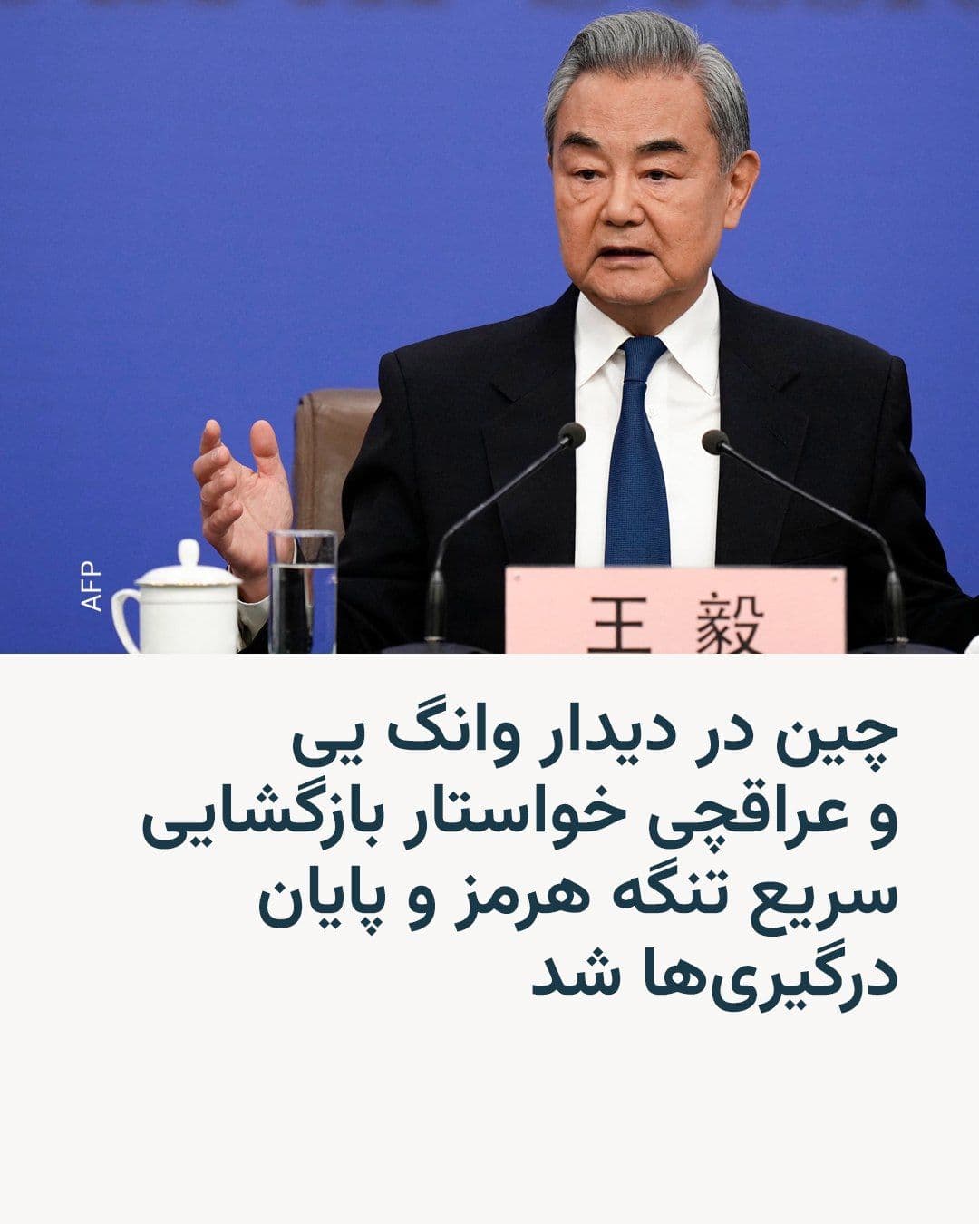 @RadioFarda|راديو فردا: Wang Yi, China's Foreign Minister, on Wednesday, during a meeting with his Iranian counterpart Abbas Araghchi, called for an end to hostilities in the Middle East and for the United States and Iran to