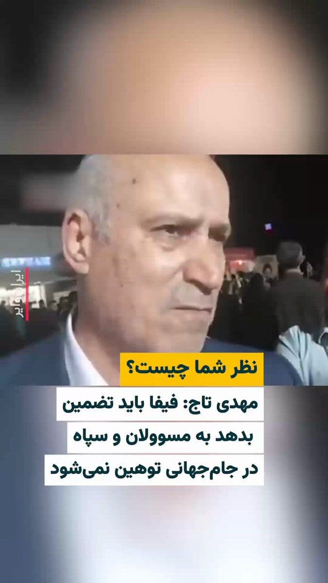 @ایران وایر: Mehdi Taj, President of the Islamic Republic of Iran's Football Federation, said: "FIFA must guarantee that officials and the IRGC will not be insulted during the World Cup."
📌 What is your opinion?