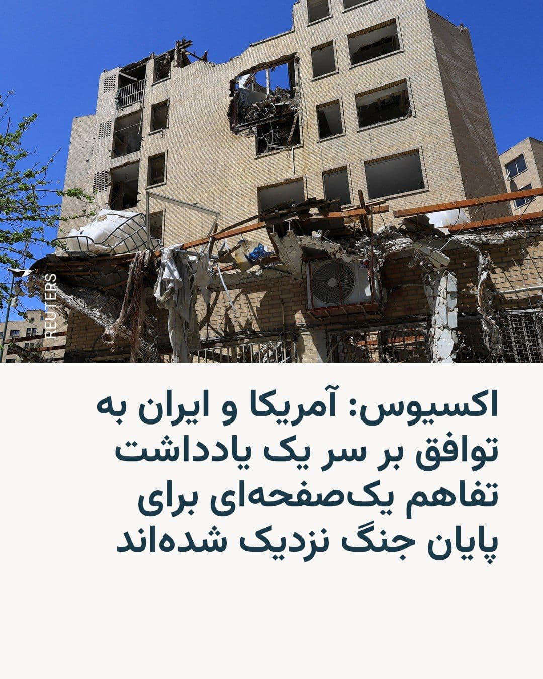 @RadioFarda|راديو فردا: Axios news website reported that the White House believes it is close to reaching an agreement with Iran over a one-page memorandum of understanding to end the war and establish a framework for more d