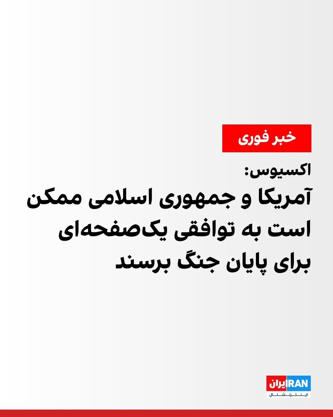 @ايران اينترنشنال: اکسیوس در گزارشی از پیشنویس یک توافق یک صفحهای برای پایان دادن به جنگ ایران خبر داد و افزود که آمریکا انتظار دارد جمهوری اسلامی در ۴۸ ساعت آینده به چند نکته کلیدی پاسخ دهد.
بر اساس این گزارش، پیشن