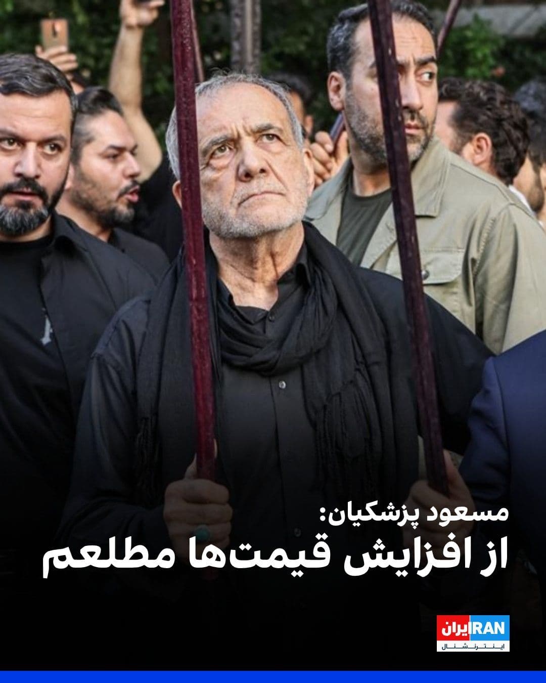 @ايران اينترنشنال: Masoud Pezeshkian, President of the Islamic Republic's government, wrote on the X network: "I am aware of the price increases. Part of these increases is due to changes in the price of raw materials o