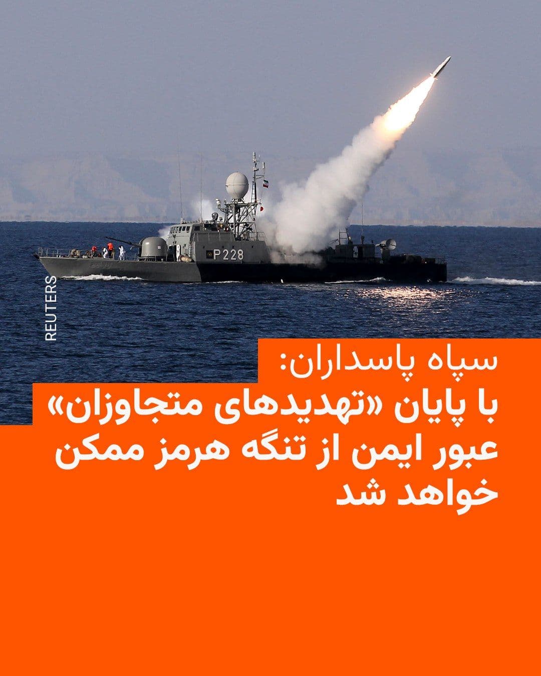 @RadioFarda|راديو فردا: سپاه پاسداران روز چهارشنبه، در نخستین واکنش رسمی ایران به توقف عملیات دریایی آمریکا در تنگه هرمز، اعلام کرد با پایان «تهدیدهای متجاوزان» و اجرای «رویههای جدید»، عبور و مرور ایمن از این آبراه «فراهم خ