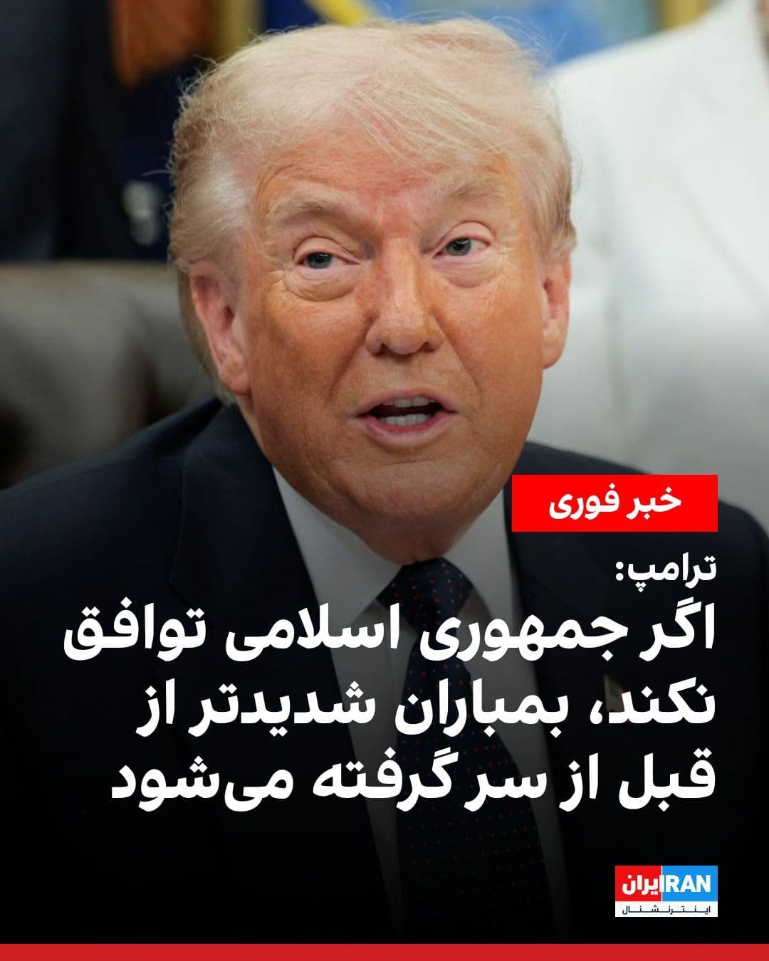 @ايران اينترنشنال: Donald Trump, the President of the United States, wrote on the Truth Social network: "If the Islamic Republic agrees to the terms of the desired agreement, the Epic Wrath Operation and naval blockade