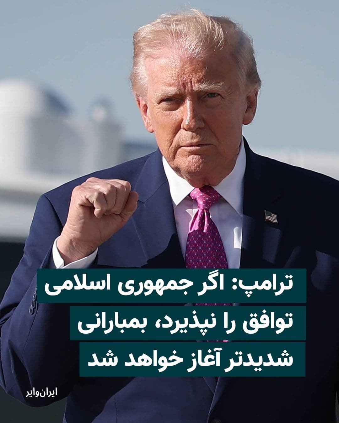 @ایران وایر: دونالد ترامپ، رییس جمهوری آمریکا، روز ۱۶ اردیبهشت در پیامی هشدار داد در صورت عدم حصول توافق با ایران، بمبارانها با «شدت و سطحی بسیار بالاتر از قبل» از سر گرفته خواهد شد.
بیشتر بخوانید: https://iranwi
