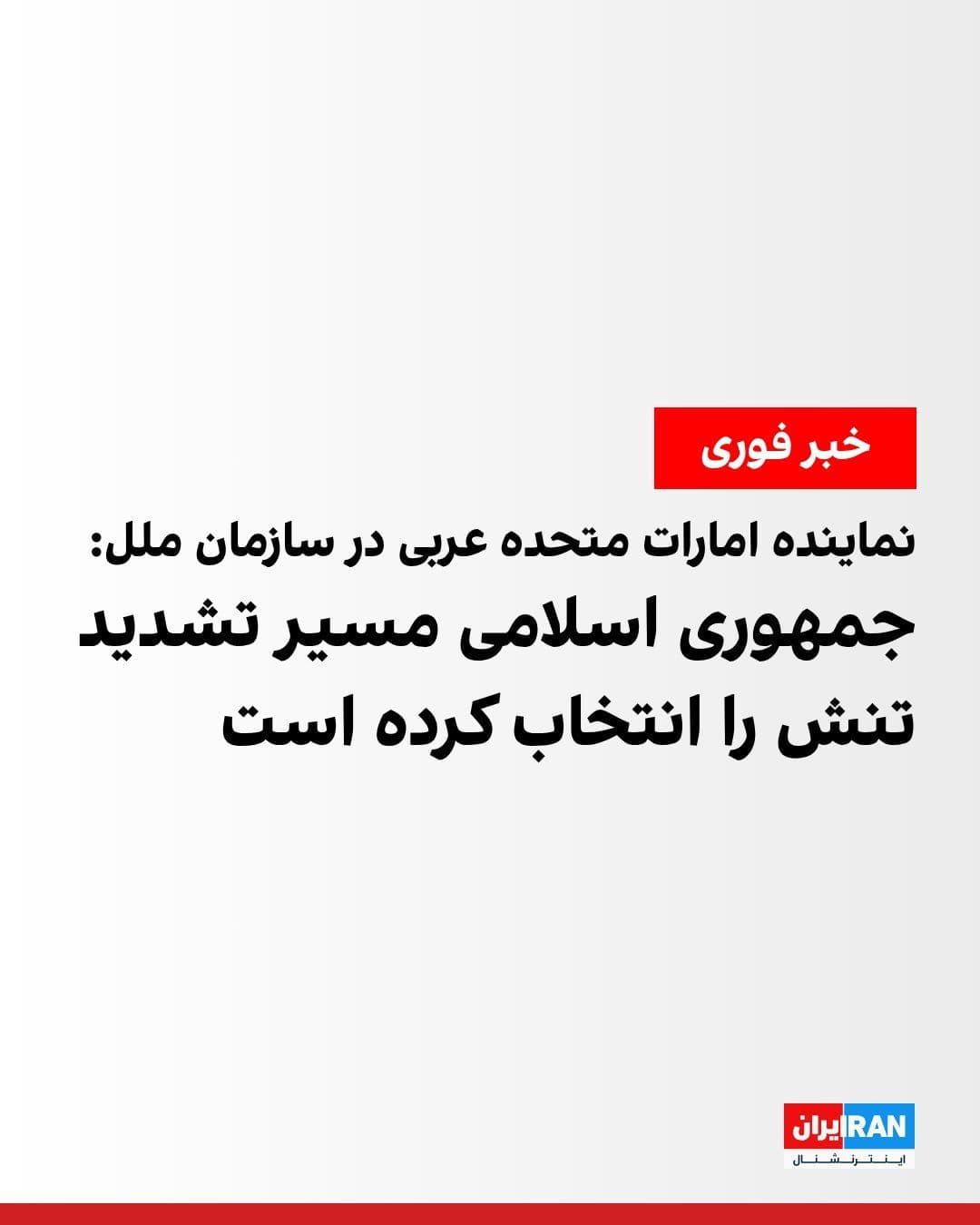 @ايران اينترنشنال: نماینده امارات متحده عربی در سازمان ملل متحد اعلام کرد اقدامات جمهوری اسلامی در تنگه هرمز تاثیر منفی بر بازارهای انرژی گذاشته است.
او هدف قرار دادن غیرنظامیان و زیرساختهای غیرنظامی را غیرقانونی و غیر