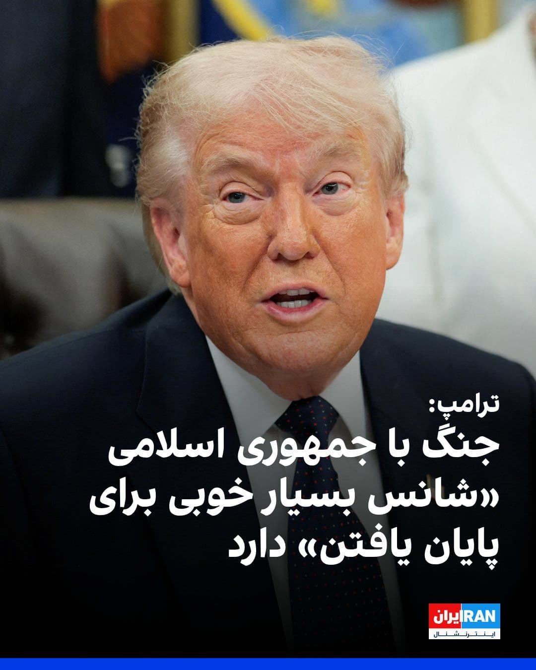 @ايران اينترنشنال: Donald Trump, President of the United States, stated in an interview with PBS News that the war with Iran has "a very good chance of ending" and expressed hope that Washington is nearing an agreement