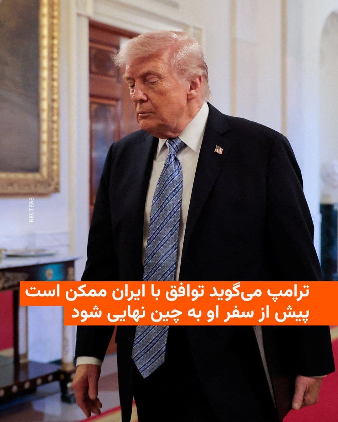 @RadioFarda|راديو فردا: Donald Trump, President of the United States, announced on Wednesday that an agreement with Iran to end the war might be reached before his upcoming trip to China.
He, who is scheduled to travel to C