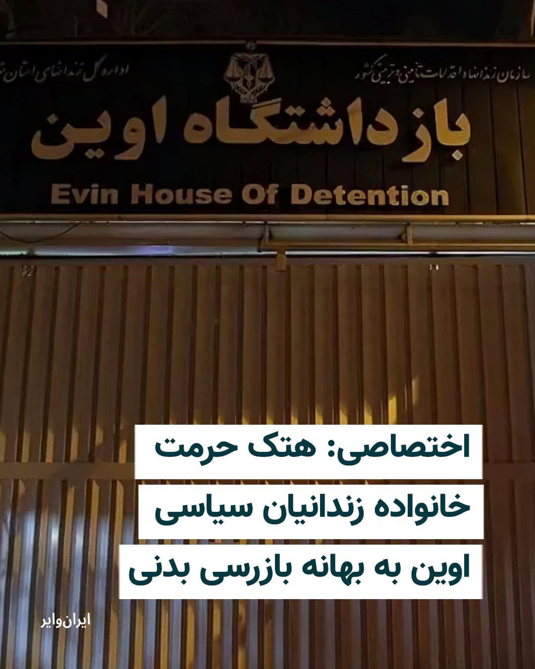 @ایران وایر: بر اساس اطلاع ایرانوایر در هفته جاری برخی از اعضای خانواده زندانیان زندان اوین که برای ملاقات با عزیزانشان مراجعه کرده بودند با تحقیر ماموران زندان مواجه شدهاند و از آنها خواسته شده برای بازرسی بدن