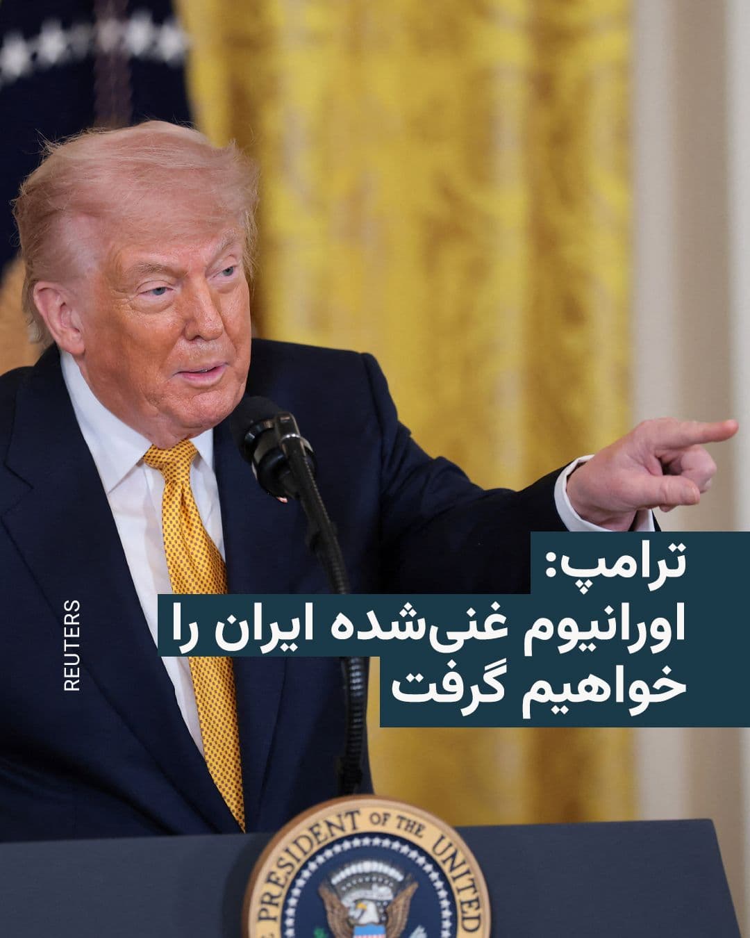 @RadioFarda|راديو فردا: دونالد ترامپ، رئیسجمهور ایالات متحده، روز چهارشنبه و همزمان با تلاشها برای دستیابی به توافق پایان جنگ در خاورمیانه، بار دیگر تأکید کرد که آمریکا اورانیوم غنیشده ایران را خواهد گرفت.
او هنگام ترک ی