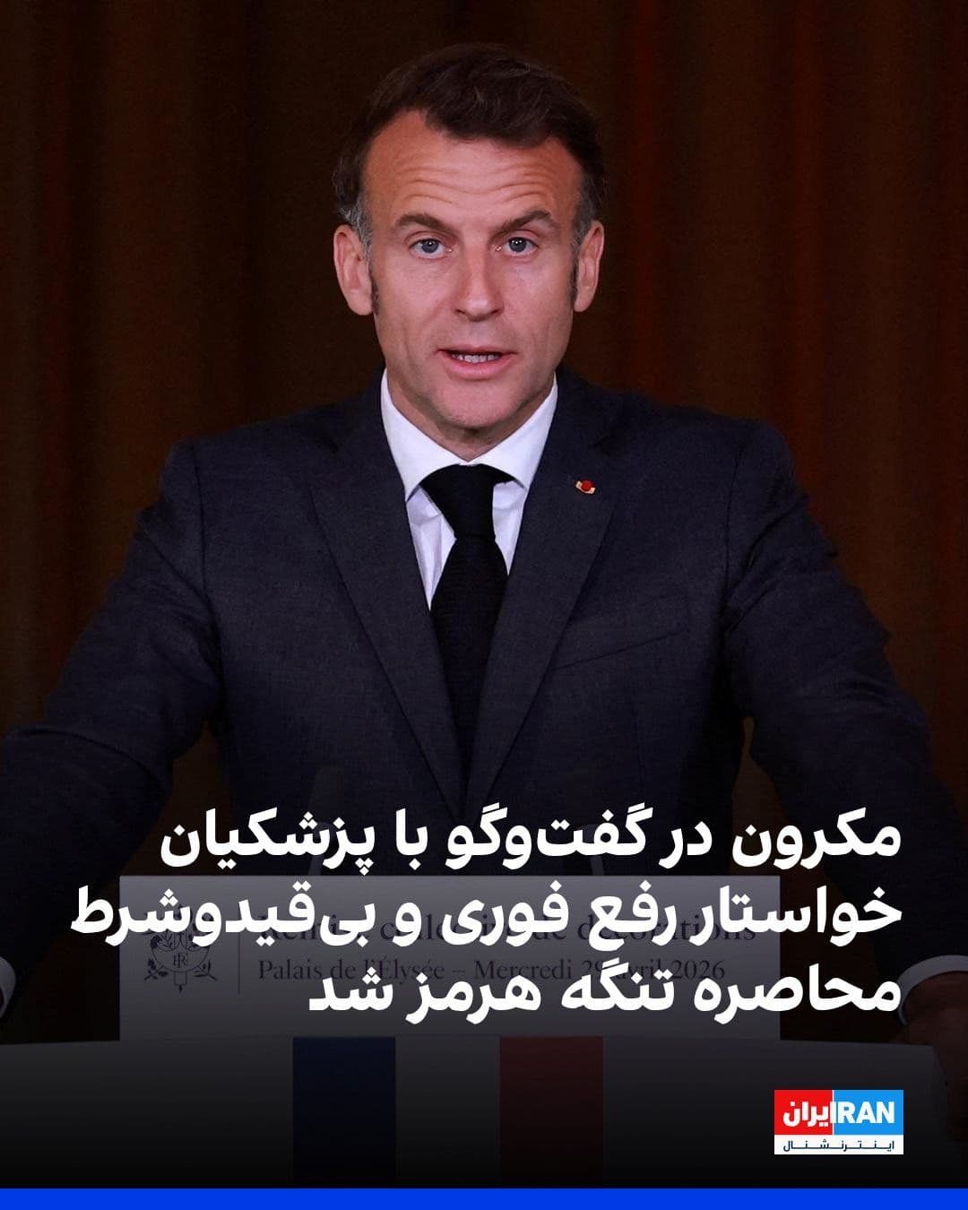 @ايران اينترنشنال: امانوئل مکرون، رییسجمهوری فرانسه، با انتشار پستی در شبکه اجتماعی ایکس از گفتوگو با مسعود پزشکیان، رییس دولت در جمهوری اسلامی خبر داد و گفت نگرانی عمیق خود را از «تشدید تنشهای جاری» ابراز کرده است.