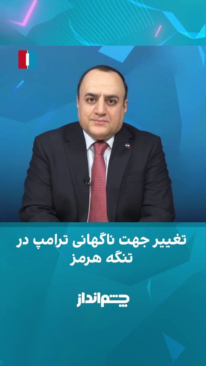 @ايران اينترنشنال: Mehdi Mahdavi-Azadi said in the "Chimandaz" program that just as Donald Trump, despite numerous threats about ending the ceasefire and attacking Iran's infrastructure, suddenly changed his position an