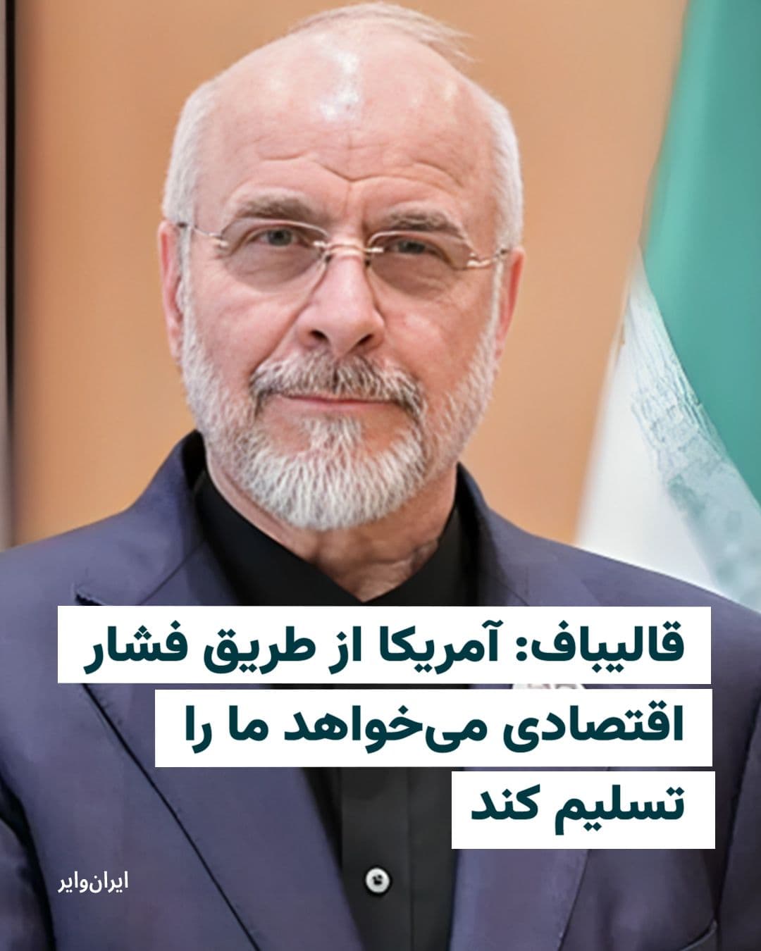 @ایران وایر: Mohammad Bagher Ghalibaf, the Speaker of the Islamic Consultative Assembly and Iran's senior negotiator in talks with the United States, said Washington intends "to make us surrender" through the impl