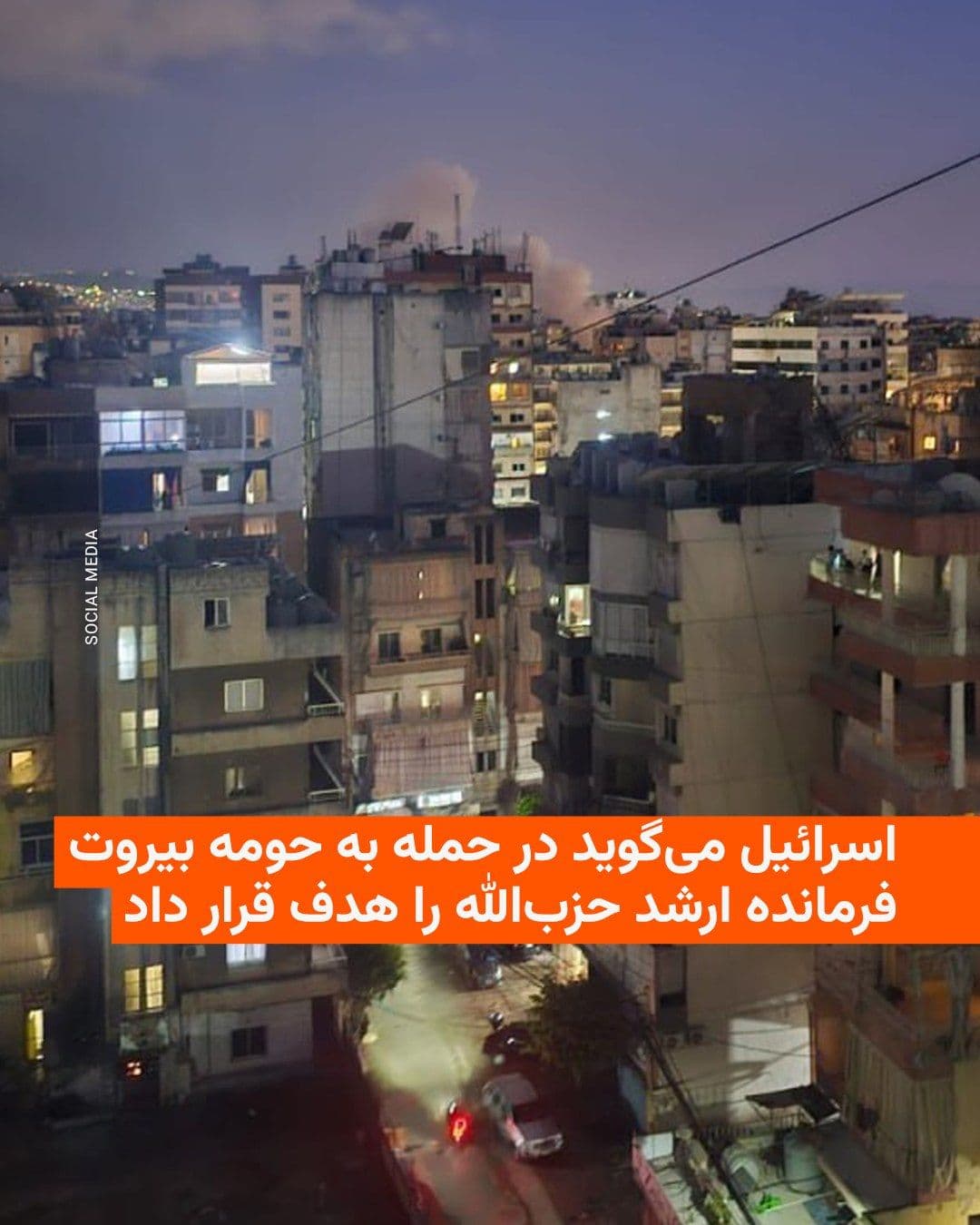 @RadioFarda|راديو فردا: ارتش اسرائیل عصر روز چهارشنبه در حمله هوایی به منطقه ضاحیه، حومه جنوبی بیروت، که تحت نفوذ حزبالله است، فرمانده یگان نخبه «رضوان» این گروه را هدف قرار داد.
این نخستین حمله به حومه بیروت از زمان آتشب