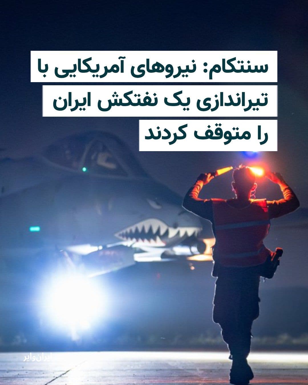 @ایران وایر: U.S. Central Command (CENTCOM) announced on Wednesday, May 6, that forces of this country fired upon an Iranian-flagged tanker in the Sea of Oman and stopped it.
According to the CENTCOM statement, t