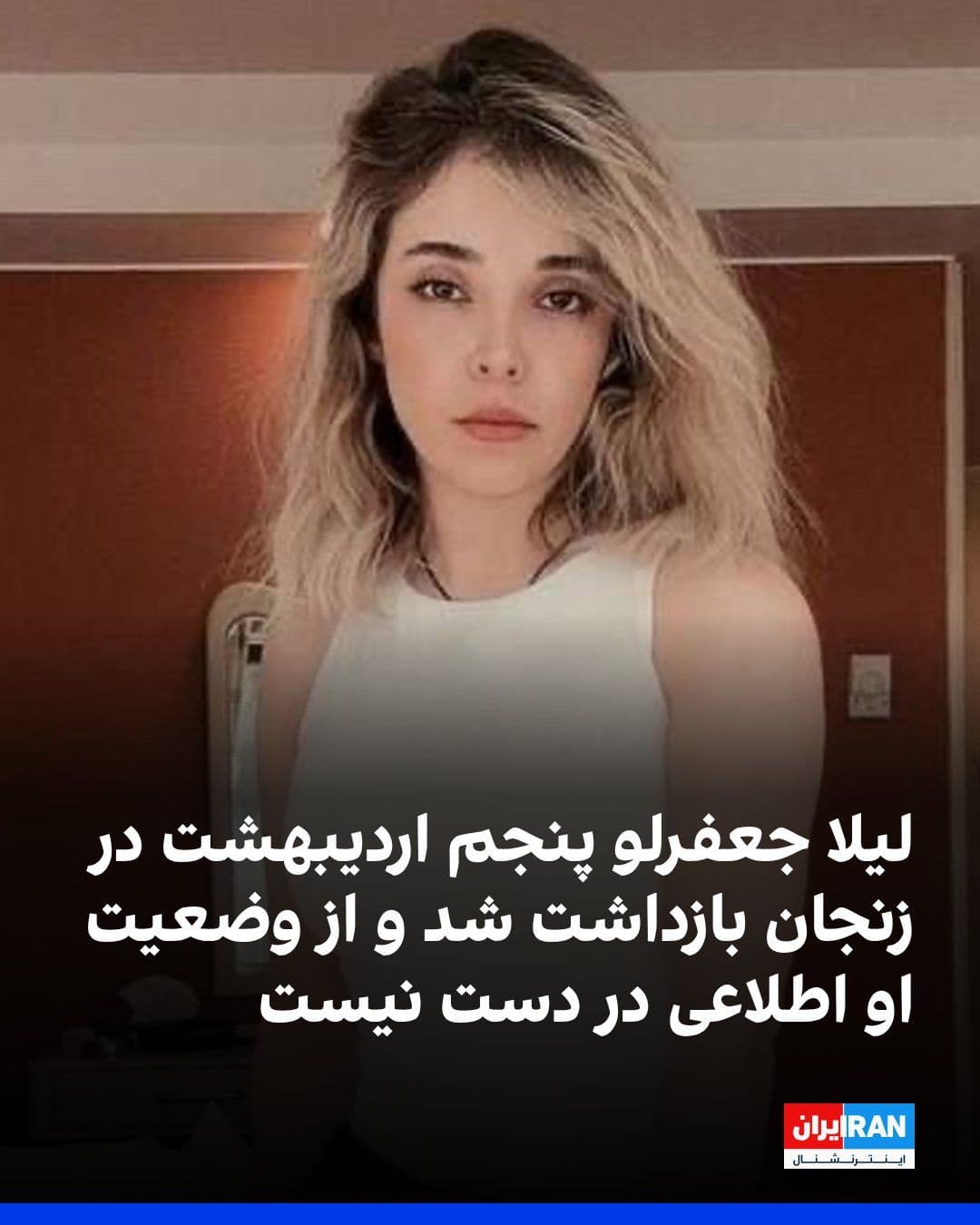 @ايران اينترنشنال: Leila Jafarlu, born in 1990, was arrested on April 25 in Zanjan. So far, no further details have been released regarding the reason for her arrest or her current condition. She was first arrested in F
