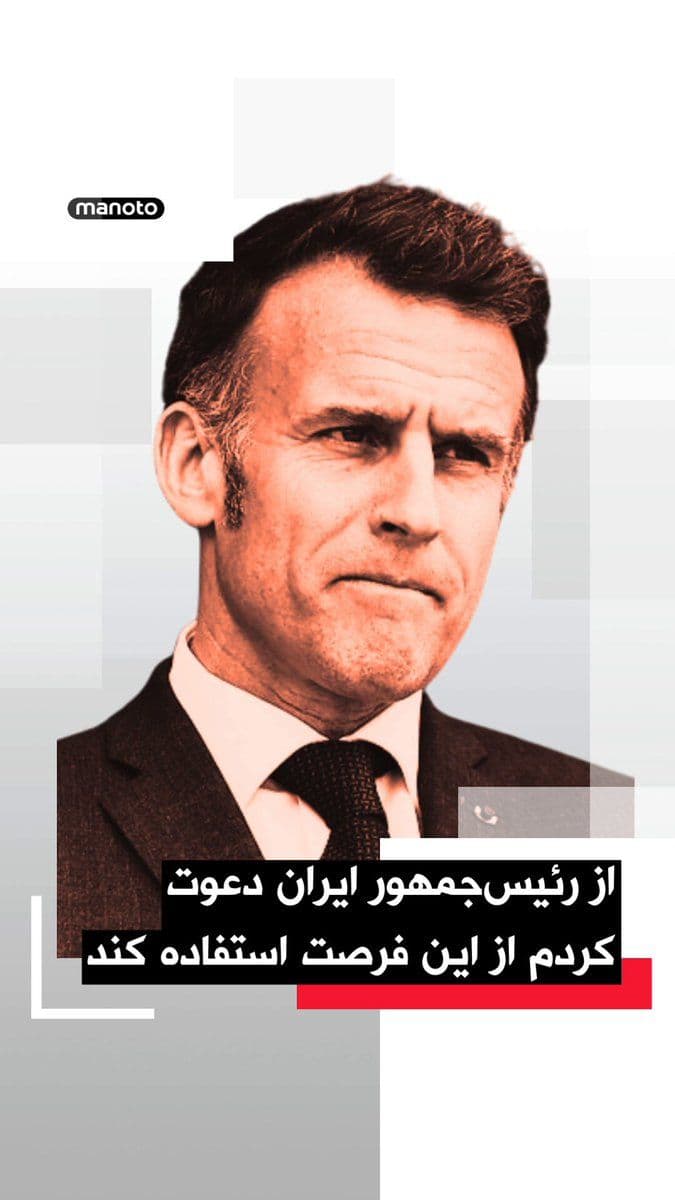 @اتاق خبر منوتو: امانوئل مکرون، رئیسجمهور فرانسه، اعلام کرد گفتوگوهای تازهای با مسعود پزشکیان، رئیسجمهور جمهوری اسلامی، انجام داده است.
او گفت در این گفتوگو بر اهمیت بازگشایی مسیر کشتیرانی در تنگه هرمز تأکید کرد