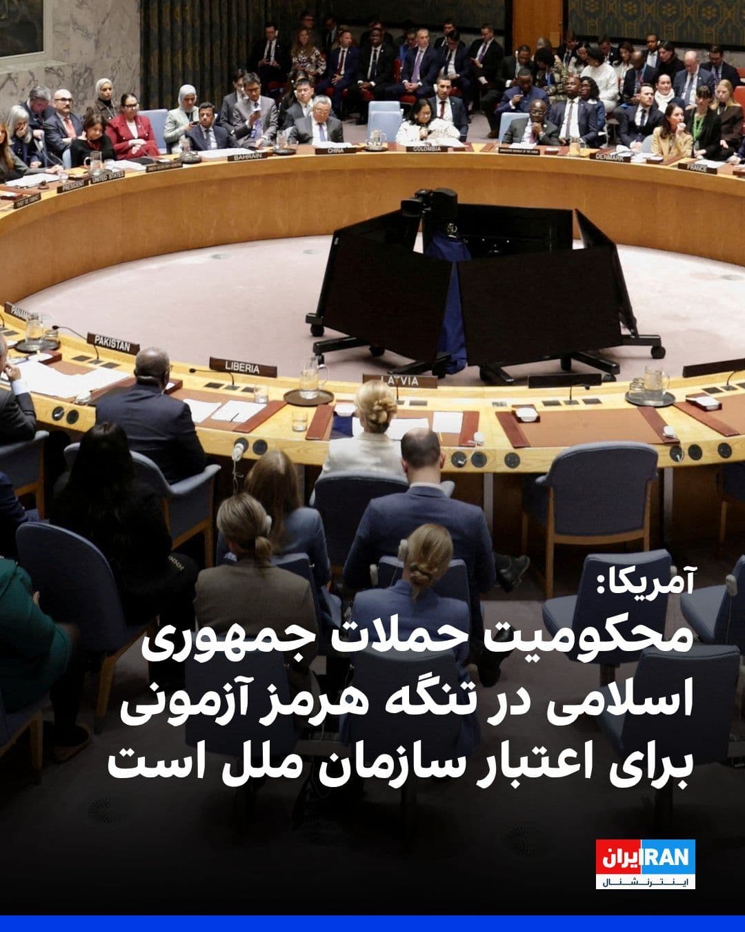 @ايران اينترنشنال: The U.S. State Department stated in a message on X that if the United Nations fails to condemn the threats by the Islamic Republic against shipping in the Strait of Hormuz, it will become a true test