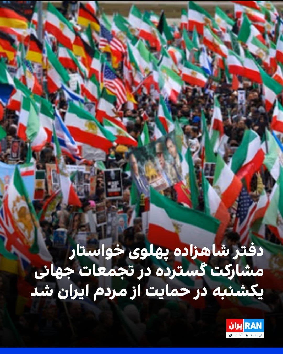 @ايران اينترنشنال: Prince Reza Pahlavi's account on X announced that Iranians around the world will hold simultaneous gatherings in various cities across the globe on Sunday, May 10, in protest against the internet shut