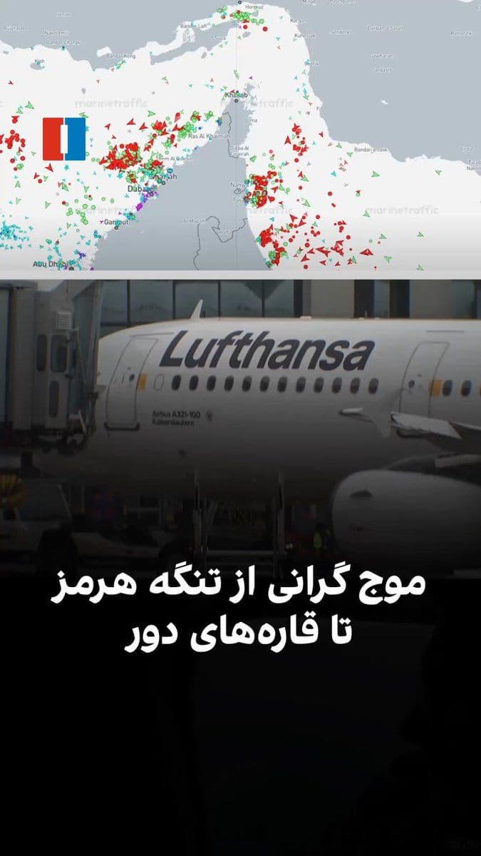 @ايران اينترنشنال: Disruptions in ship traffic in the Strait of Hormuz and the surge in fuel prices have impacted airports and factories, extending all the way to the shopping baskets of people around the world. Warning